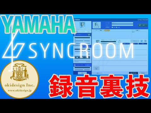 【YAMAHA SYNCROOM】録音裏技、ファイルやYouTubeから録音する。