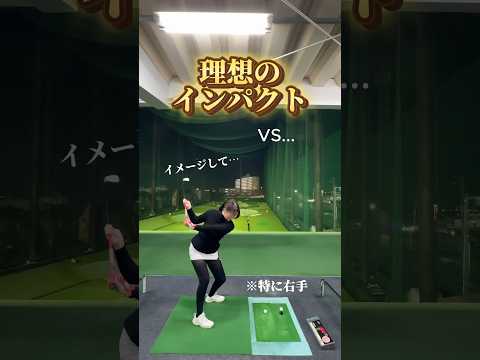 【理想のインパクト‼️】vs現実‼️この差をなくすために、とにかく打つのです🏌️‍♀️🔥✨【体育教師✖︎レッスンプロ】#short #shorts #golf #高尔夫 #ゴルフ