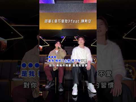 KTV 包廂系列！邱軍 x 陳勢安〈愛不愛我〉ft. 徐暐翔｜邱軍Kui