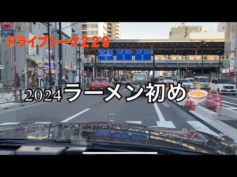 ドライブトーク２２９　2024ラーメン初め🍜　　YOKOHAMA