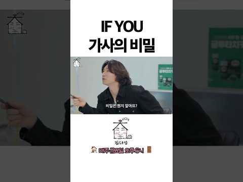 IF YOU 가사의 비밀