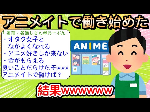 【2ch仕事スレ】アニメイトで働き始めた結果wwwwww