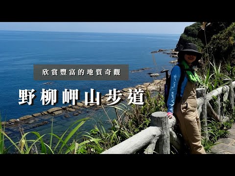 🔥女王頭的世界奇觀🔥｜野柳地質公園、野柳岬山步道、女王頭｜新北萬里區｜三個蛋糕cakethree