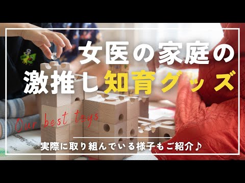 女医の家庭が本当に買って良かった知育アイテム