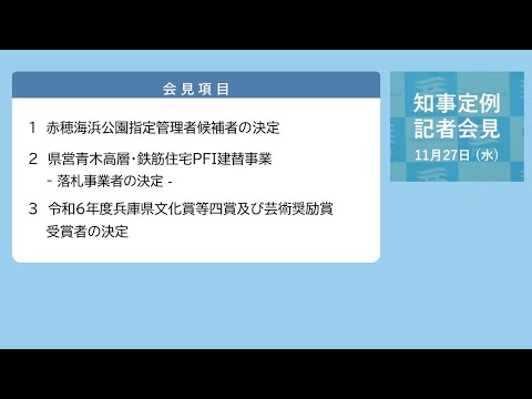 2024年11月27日（水曜日）知事定例記者会見