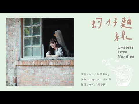 琳誼 Ring［ 蚵仔麵線 ］(電視劇俗女養成記2插曲）《青春集 Daisy》全專輯搶先聽