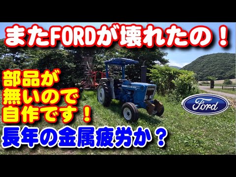 【トラクター】またFORDが壊れたの！以前壊れたのと同じ、金属疲労？