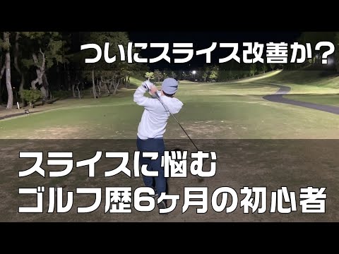 【＃３】ハーフコース挑戦/スライスに悩む/ゴルフ歴6ヶ月の初心者/スライス改善計画(1ヶ月間)