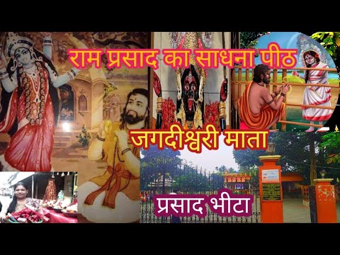 राम प्रसाद जी की जन्मभूमि #Ramprasad Vita halisahar#साधक राम प्रसाद#sadhak Ram Prasad