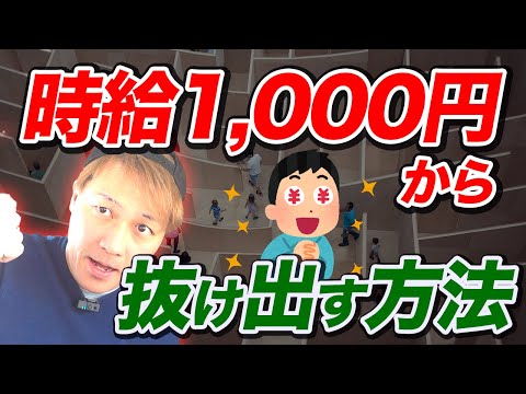 【知らないと損】時給1,000円から抜け出す方法