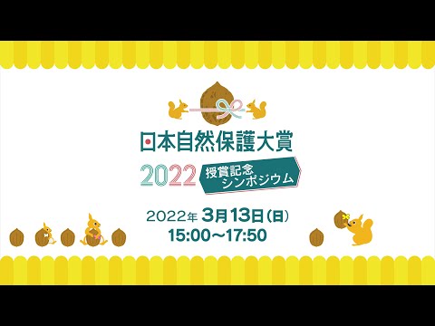 日本自然保護大賞2022 授賞記念シンポジウム