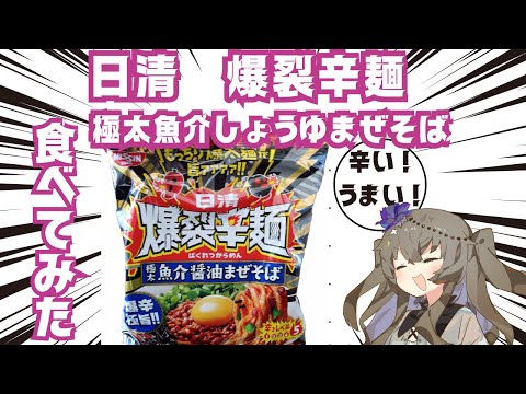 【食レポ】日清の爆裂辛麺まぜそばを食べてみた