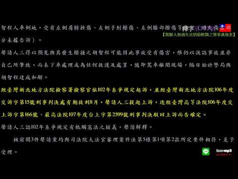 釋字第777號【駕駛人無過失及情節輕微之肇事逃逸案】用手機背法規有聲書mp3 背法律條文 聽歌時有動態歌詞(法律條文)同步顯示於手機/平版/電腦/筆電的螢幕 螢幕關閉時可當背景音樂聽 逐條朗讀