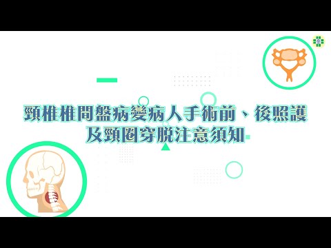 頸椎椎間盤病變病人手術前後照護及頸圈穿脫注意須知