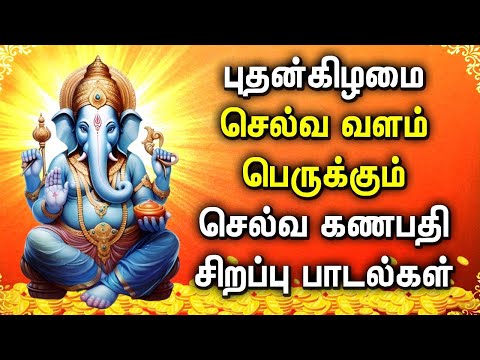 WEDNESDAY POWERFUL SELVA GANAPATHI DEVOTIONAL SONGS | Lord Vinayagar Tamil Devotional Songs