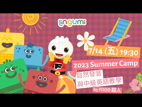 7/14(五) 19:30- ❤️FOOD超人x Lingumi線上夏令營『Lingumi自然發音英語教學』