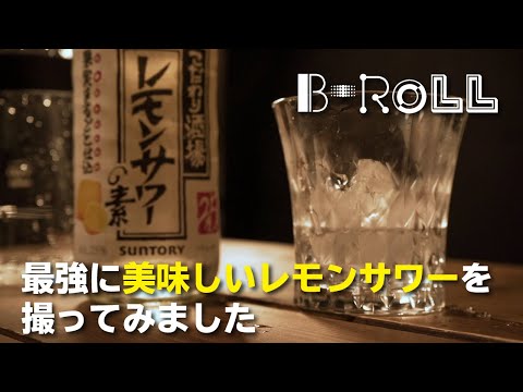 B-ROLL 最強のレモンサワー