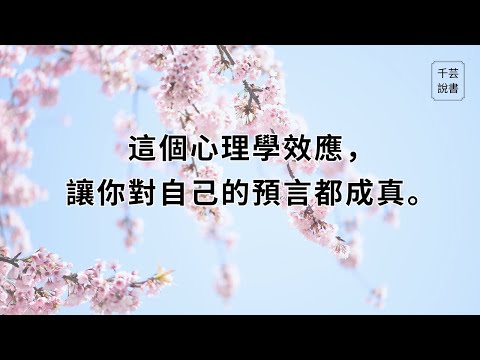 【今夜不讀書#90】讓自證預言效應去創造美好，而非摧毀一切。｜千芸說書book review