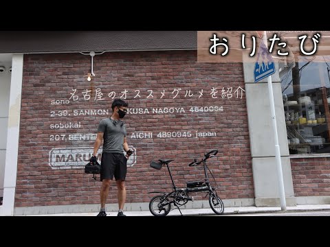 【おりたび】#2 DAHON K3で行くグルメな街「覚王山」【折り畳み自転車】