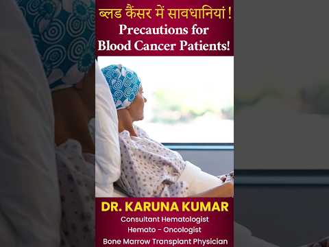 ब्लड कैंसर में सावधानियां! |Precautions for Blood Cancer Patients #bloodcancer #bloodcancerawareness