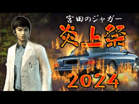 朝の７時０３分に宮田のジャガーを燃やすだけ 2024【SIREN】