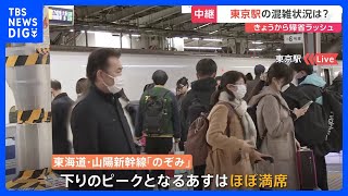 きょう（27日）から帰省ラッシュ　東京駅の混雑状況は？東海道・山陽新幹線「のぞみ」はきょうから来月5日まで全席指定席　あすはほぼ満席｜TBS NEWS DIG