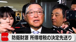 防衛力強化の財源巡り所得増税の決定先送り　法人・たばこ増税は26年4月開始