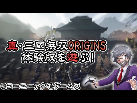 『真・三國無双 ORIGINS』体験版プレイ生放送！【ゲーム妖怪ジーコ】