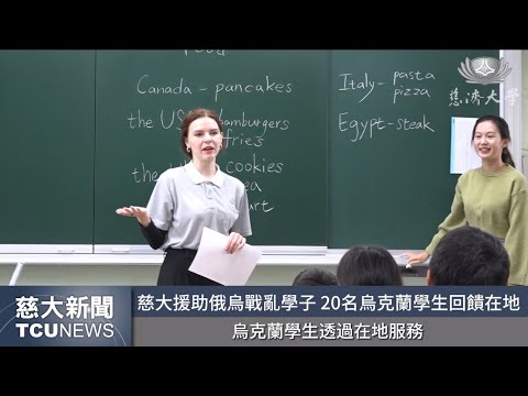 慈大新聞- 烏克蘭學生回饋在地 至太昌國小擔任教學志工