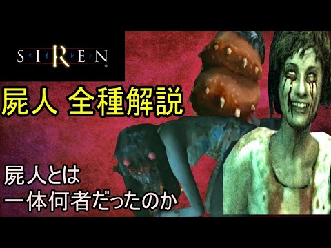 【SIREN解説】初代サイレン 屍人を全種解説！SIREN サイレン解説・考察動画シリーズ