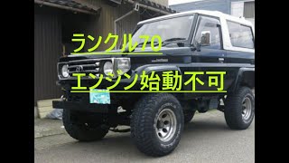 ランクル70　エンジン始動不可　landcruiser70