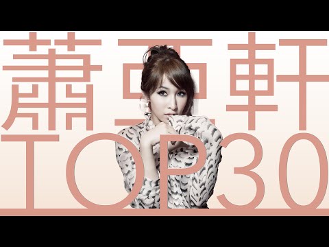 蕭亞軒 Elva Hsiao | 必聽經典 TOP30 情歌MV  TOP30 Video #串燒 #無間斷 #完整聆聽 #最熟悉的陌生人 #錯的人 #逞強 #衝動 #他和她的故事 #薔薇 #倒數