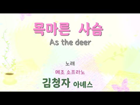 목마른 사슴 As the deer - 김청자 아녜스, 메조 소프라노