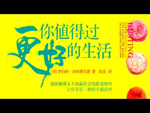 《你值得过更好的生活》第九章解读及问答与互动