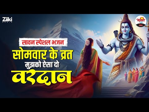 सावन स्पेशल भजन | सोमवार के व्रत मुझको ऐसा दो वरदान | Shiv Ji Bhajan #bhaktidhara #sawanspecial