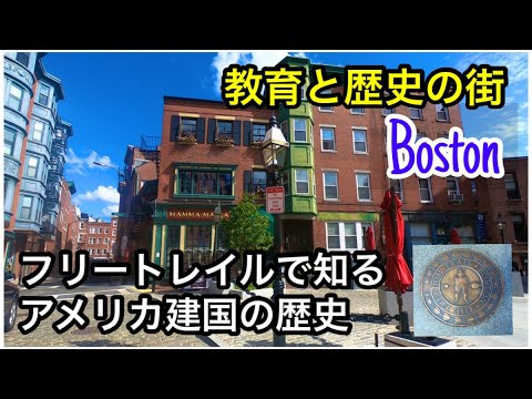 古き米国都市【ボストン】フリートレイルで知るアメリカ建国の歴史