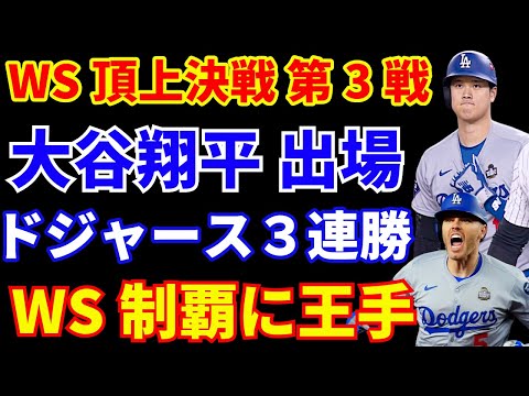 【WS第3戦】大谷翔平 無事に出場 1四球1得点‼️ ドジャース ビューラー好投 フリーマンまたホームランで３連勝 ワールドチャンピオン王手💍🏆 明日決めるのか？ ヤンキースが意地を見せるか？