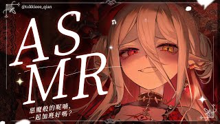 【微情境ASMR】惡魔的呢喃，一起加班嗎？深入脊椎的觸發音／咀嚼音・耳かき・マッサージ（ Brain Tingling for Deep Sleep）#asmr