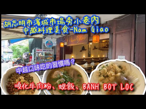 【KK探店趣】越南胡志明市濱城市場旁巷內中越料理-Nam Giao｜順化牛肉粉｜蜆飯｜中越傳統小吃！traditional Vietnamese gourmets in HCM.【記得開啟CC字幕哦】