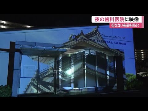 《暗い夜道に浮かび上がる「高知城」》歯科医院がプロジェクションマッピング【高知】 (24/12/11 11:00)