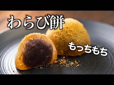 【わらび餅】職人が作る餡入りわらび餅の作り方 ｜和菓子づくり｜わらびもち