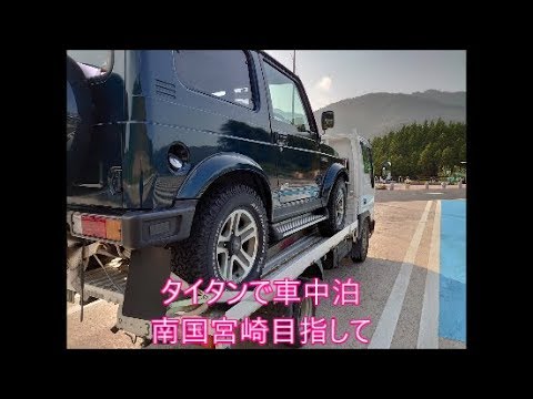 タイタン車中泊　シエラ買いに南国宮崎県まで