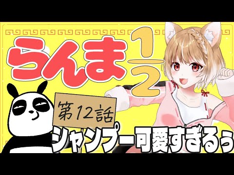 【らんま1/2】第１２話 まるちぃの同時視聴【Ranma 1/2  Episode12/Anime Reaction】