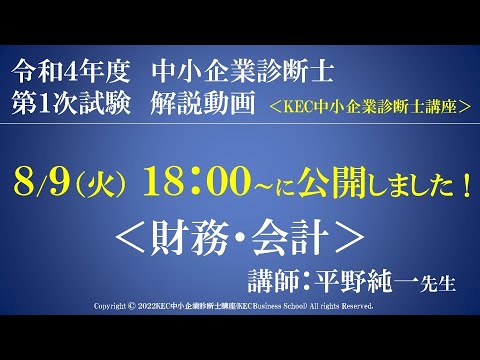 令和4年度中小企業診断士第１次試験　財務・会計　解説動画　講師：平野純一先生