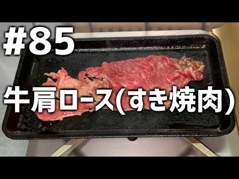 【作って食べる】＃８５「牛肩ロース(すき焼肉)」