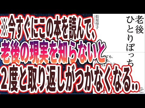 【ベストセラー】「老後ひとりぼっち」を世界一わかりやすく要約してみた【本要約】