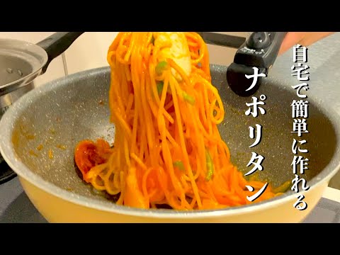 【ナポリタンパスタ】簡単に美味しく作れるます、どなたでも！