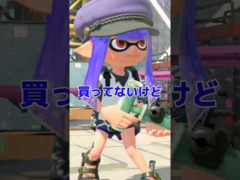 わがままかな！？ 【Splatoon】