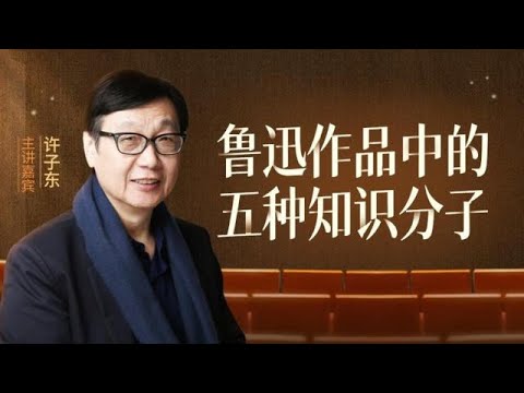 许子东：为什么我们脱不下孔乙己的长衫 鲁迅作品中的五种知识分子 202306