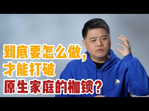 【樊书海海】到底要怎么做，才能打破家庭的情感枷锁？